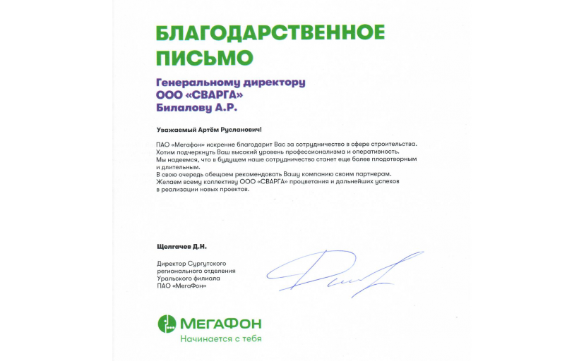 Благодарственное письмо